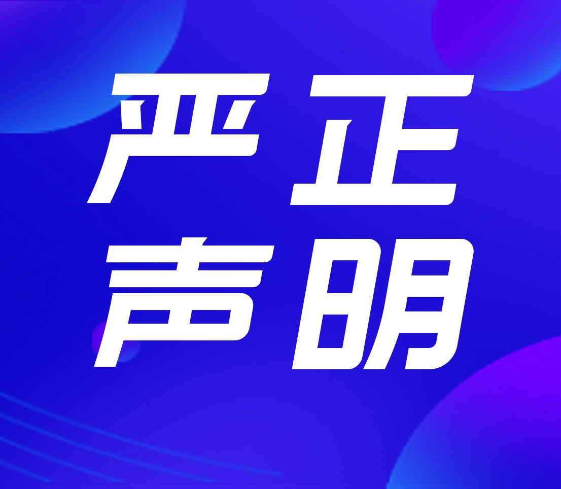 高新投三江关于火灾报警控制器远程控制功能的严正声明！