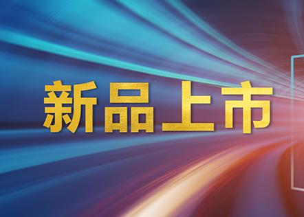 新品速览 | 泛海三江纯二总线防火门监控系统隆重上市