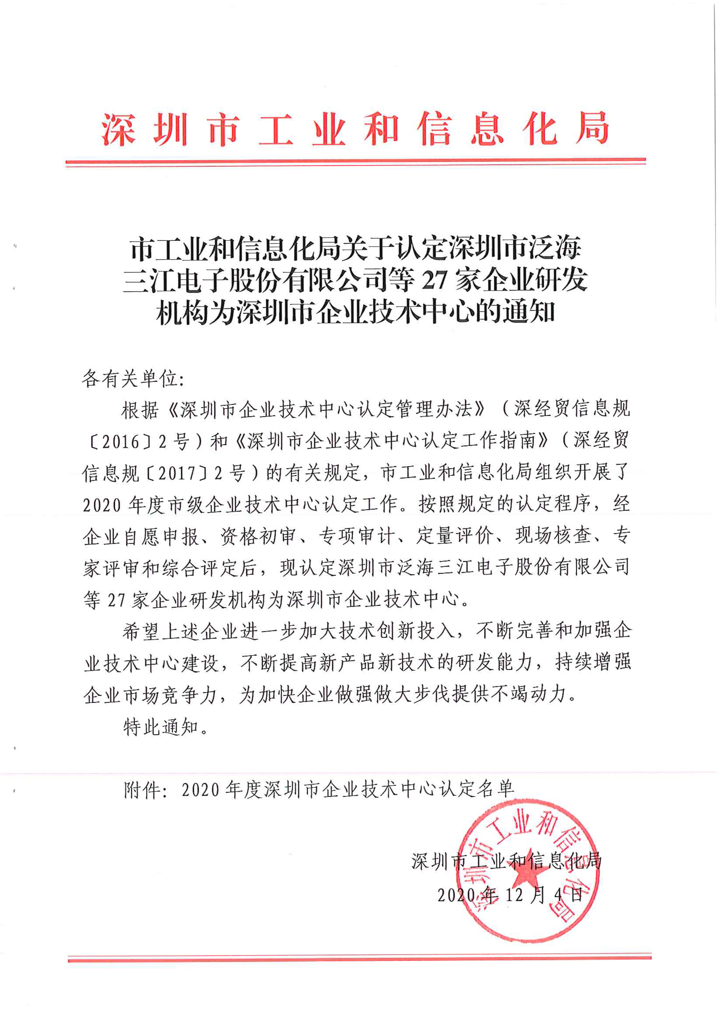 深圳市企业技术中心认定通知红头文件-1.jpg