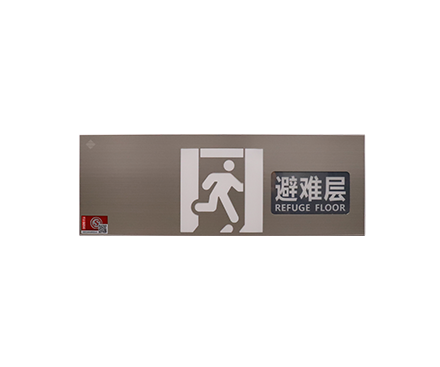 集电集控型消防应急标志灯具（避难层出、入口）
