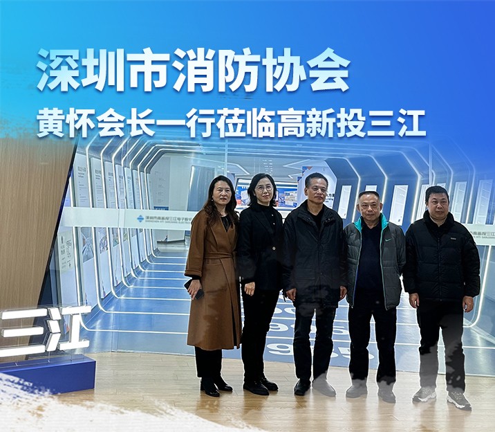 深圳市消防协会黄怀会长一行莅临高新投三江