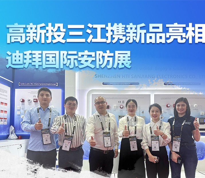 新年第一展!高新投三江携新品亮相迪拜国际安防展