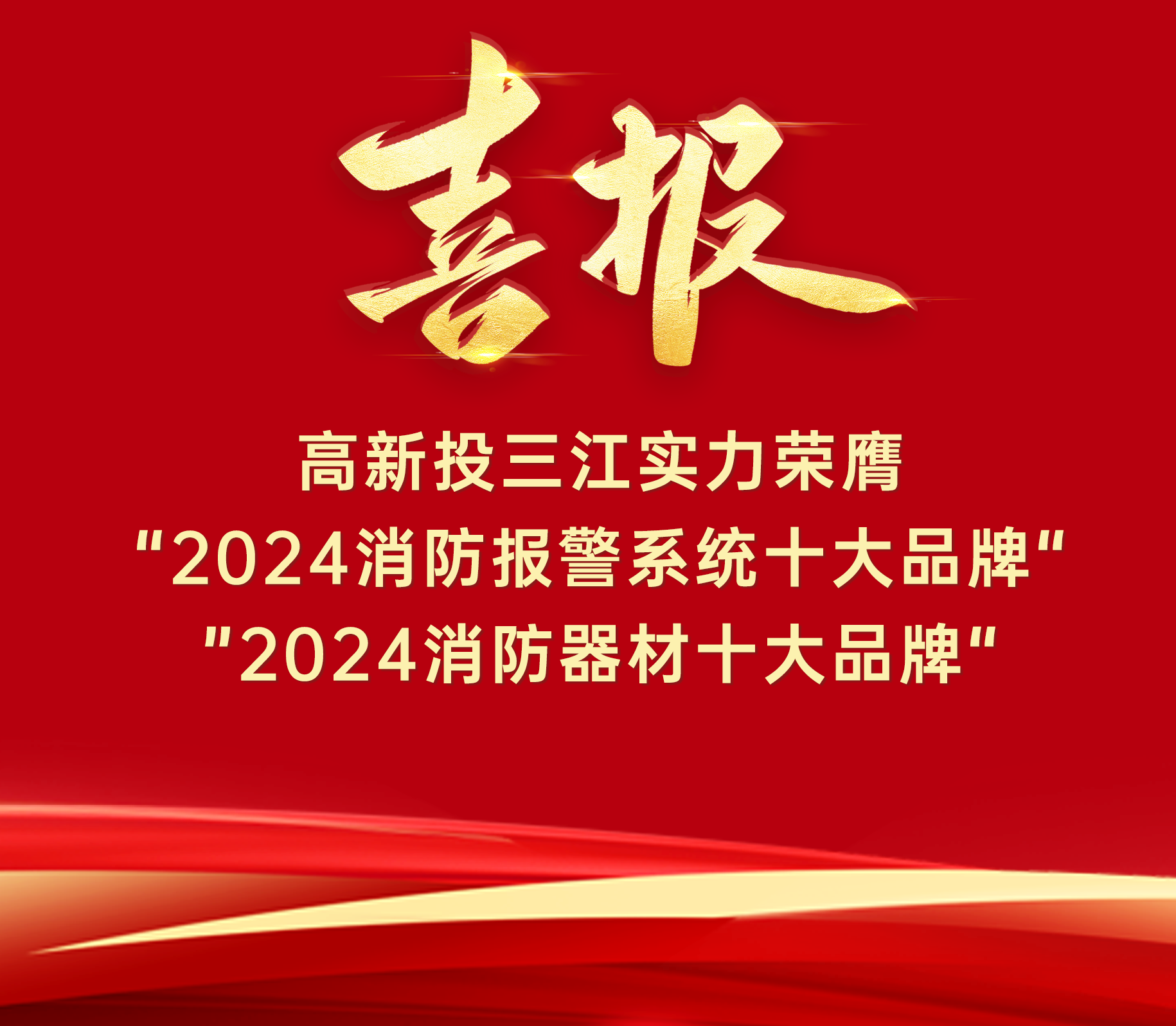 喜报 | 高新投三江实力荣膺“ 2024消防报警系统十大品牌”、“2024消防器材十大品牌”!