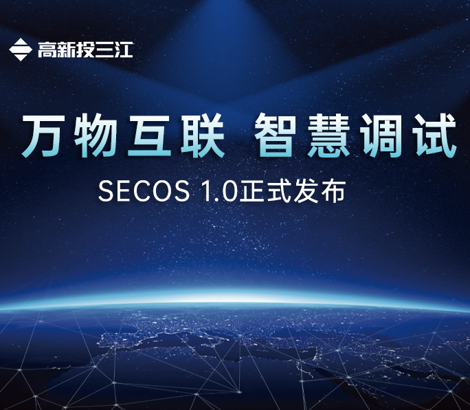 高新投三江SECOS 1.0系统正式发布：国产消防电子产品操作系统平台正式迈入新篇章