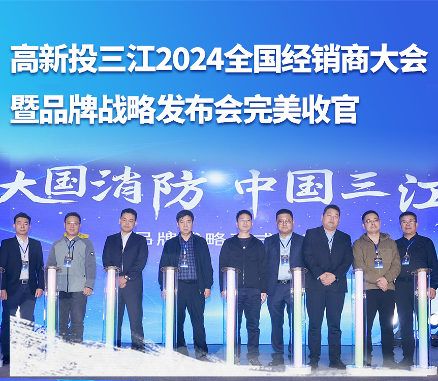 大国消防,携手共赢——高新投三江成功举办2024全国经销商大会暨品牌战略发布会