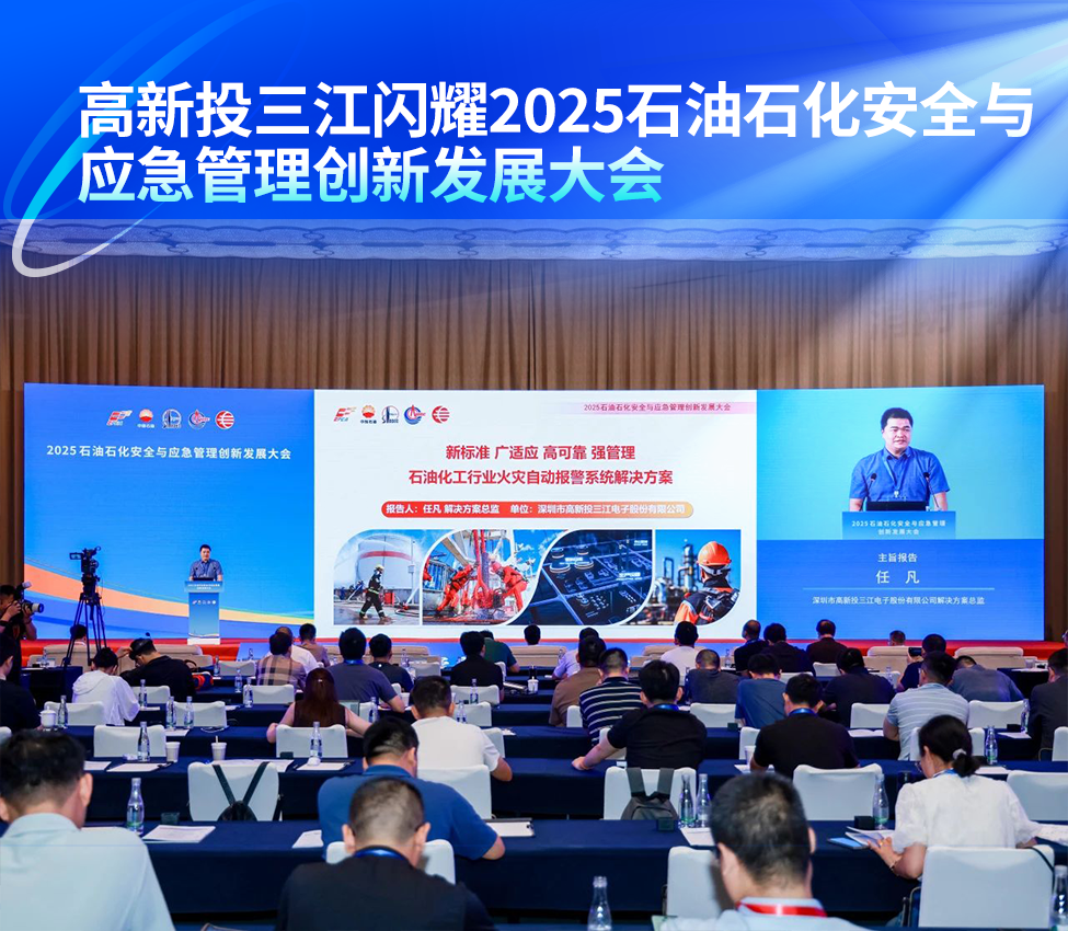 高新投三江闪耀2025石油石化安全与应急管理创新发展大会,为行业消防安全提供三江方案