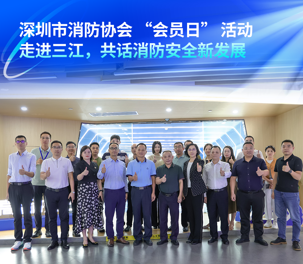 深圳市消防协会 “会员日” 活动走进高新投三江,共话消防安全新发展