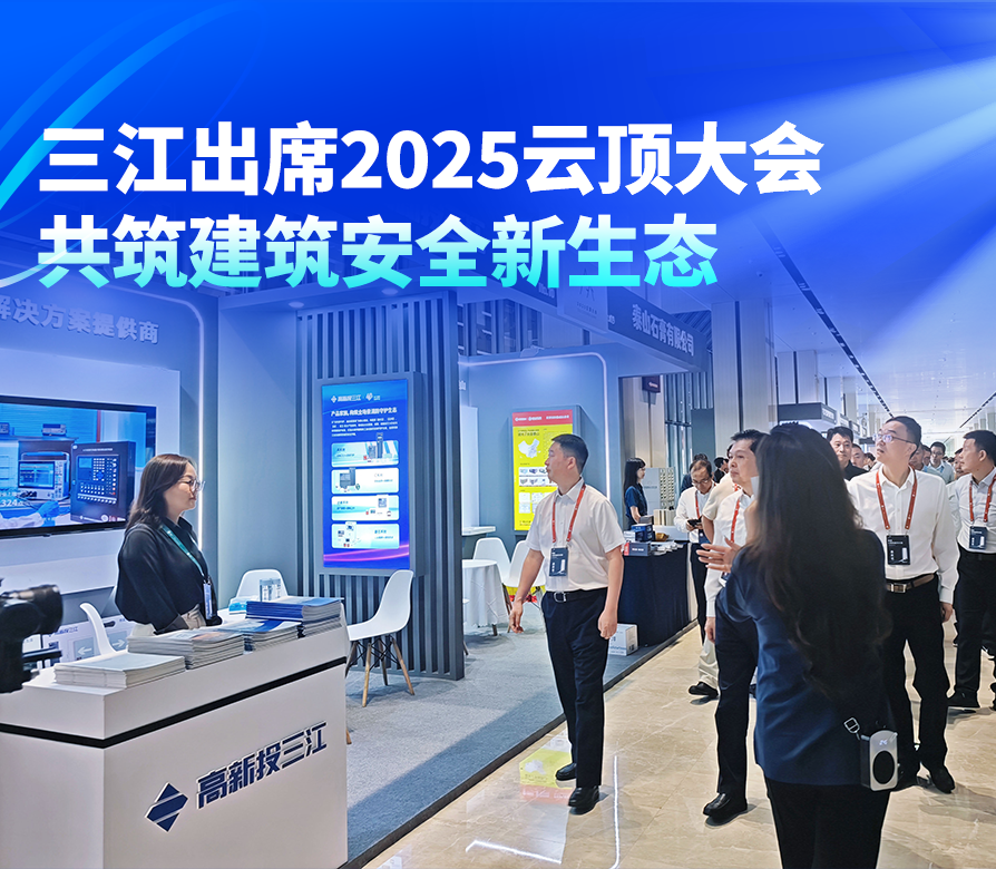 高新投三江出席2025云顶大会,共筑建筑安全新生态