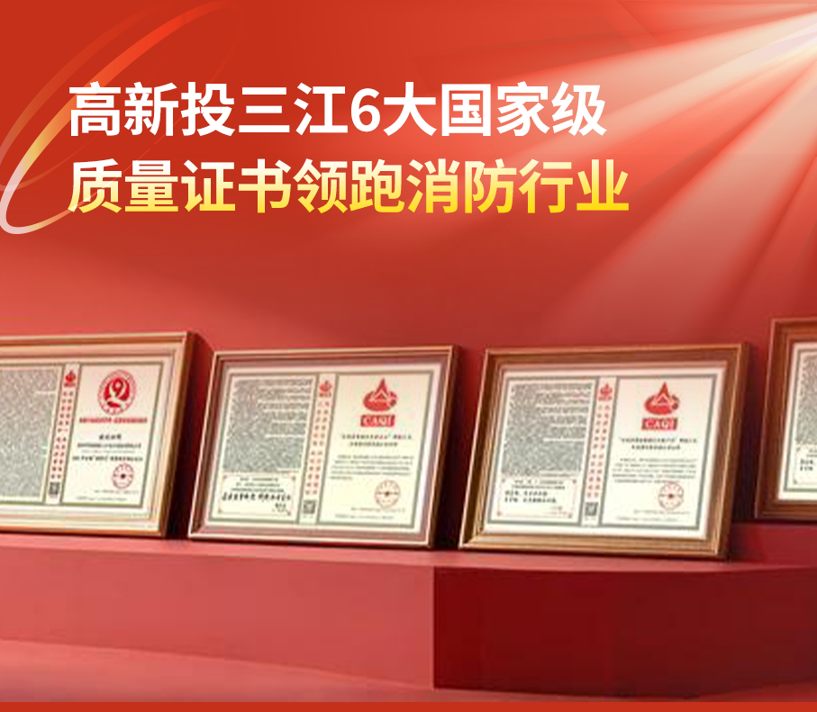 高新投三江6大国家级质量证书领跑消防行业,以精工品质积极响应“质量强国”