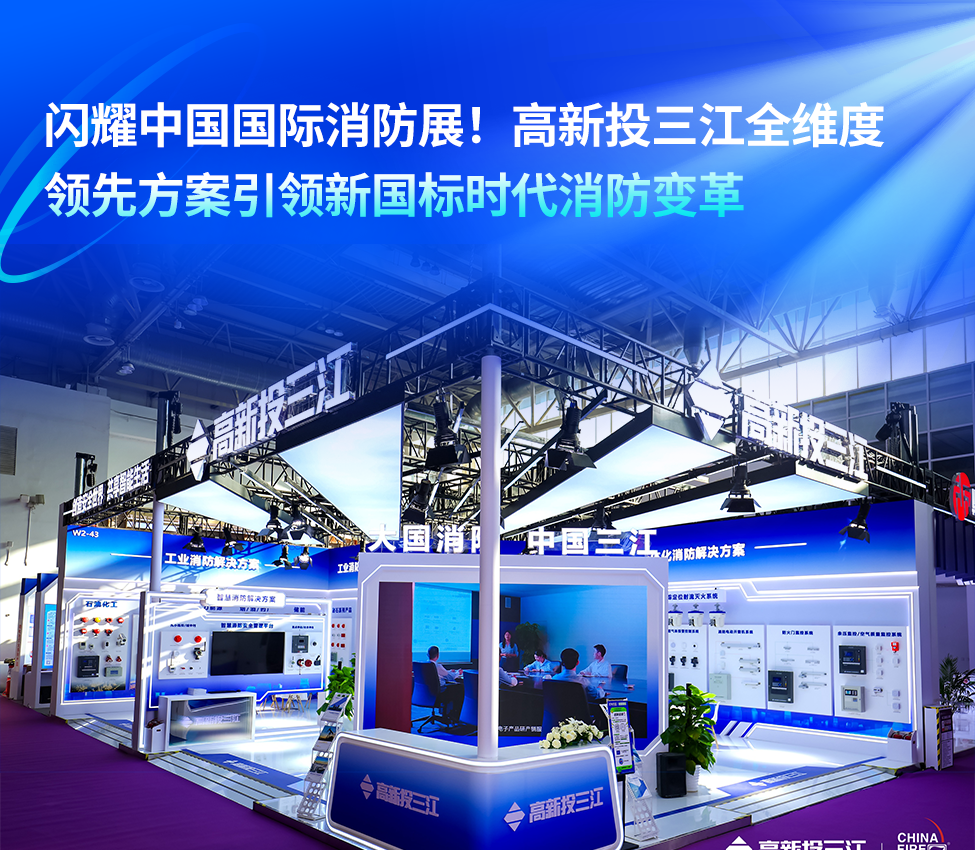 闪耀中国国际消防展!高新投三江以全维度创新方案引领新国标时代消防变革