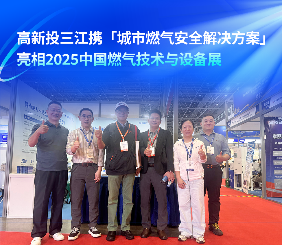 高新投三江携「城市燃气安全解决方案」亮相2025中国燃气技术与设备展