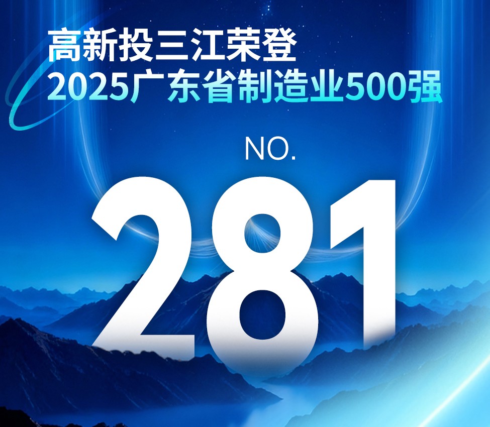 高新投三江荣获『广东省制造业500强』,硬核实力赋能产业高质量发展