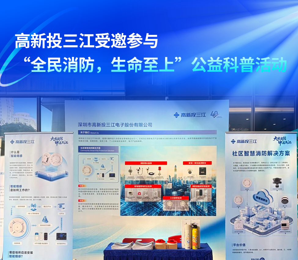 高新投三江受邀参与“全民消防,生命至上”公益科普活动,展示智慧消防解决方案