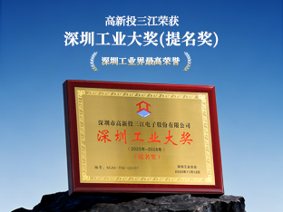 深圳工业界最高荣誉!高新投三江荣获深圳工业大奖(提名奖)