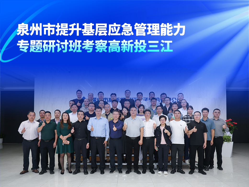 泉州市提升基层应急管理能力专题研讨班考察高新投三江