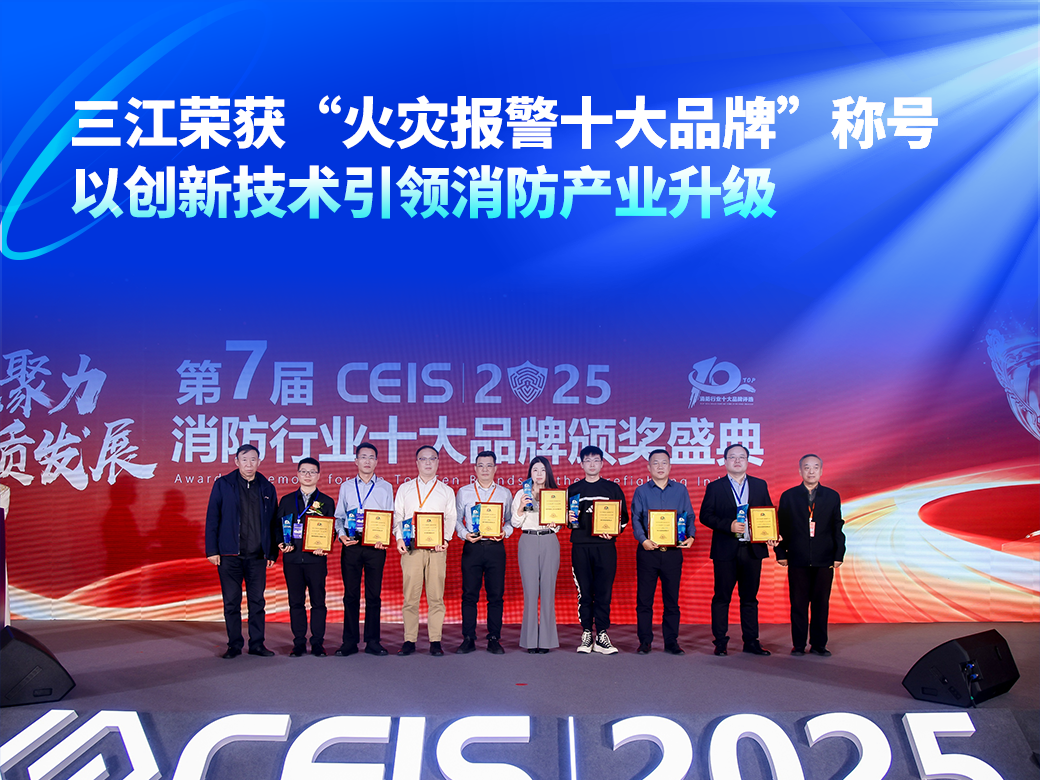 高新投三江荣获“火灾报警十大品牌”称号,以创新技术引领消防产业升级