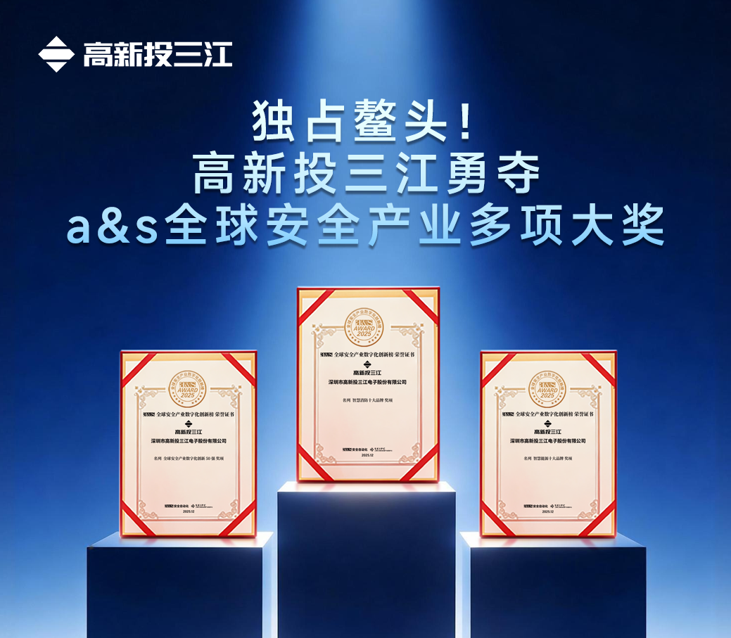独占鳌头!高新投三江勇夺 a&s 全球安全产业多项大奖