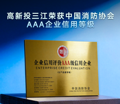高新投三江荣获中国消防协会AAA企业信用等级