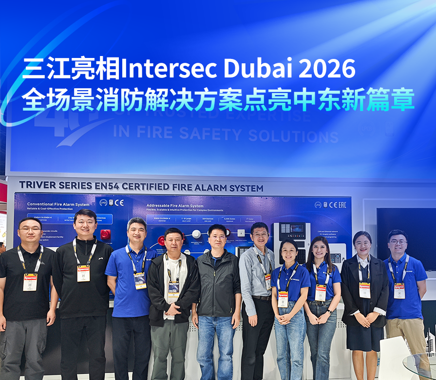 高新投三江携全场景消防解决方案闪耀Intersec Dubai 2026