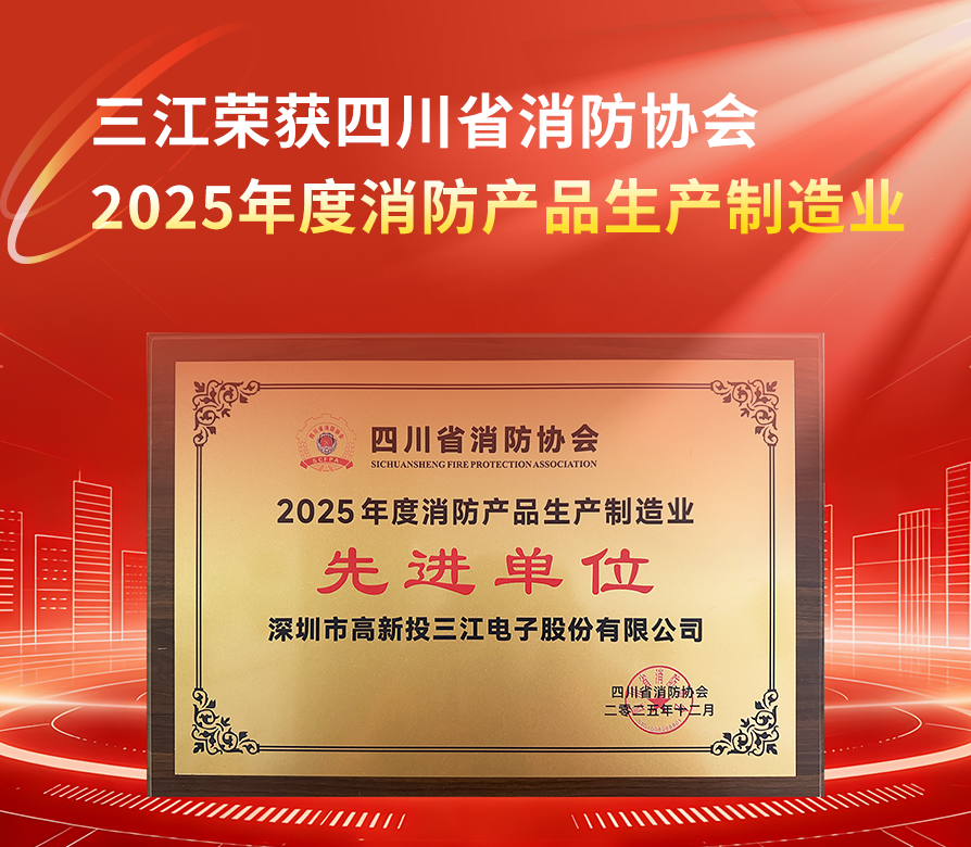 高新投三江荣获四川省消防协会“2025年度消防产品生产制造业·先进单位”