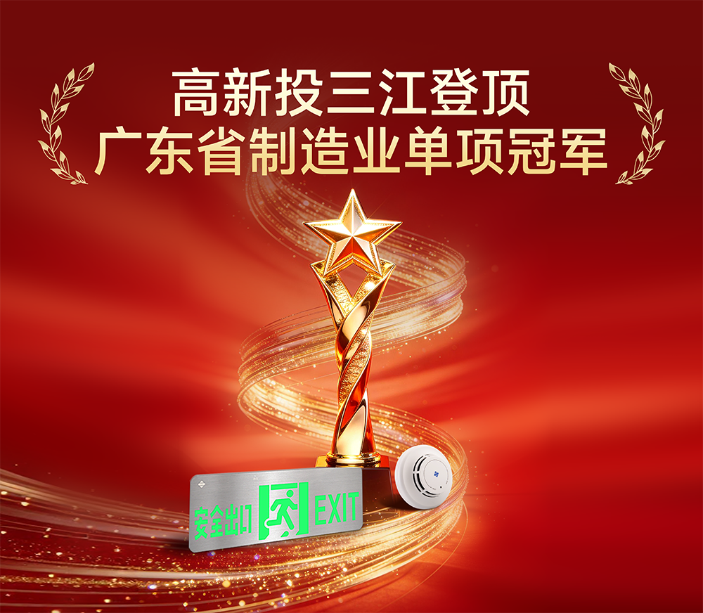 广东省NO.1!高新投三江登顶省级制造业单项冠军