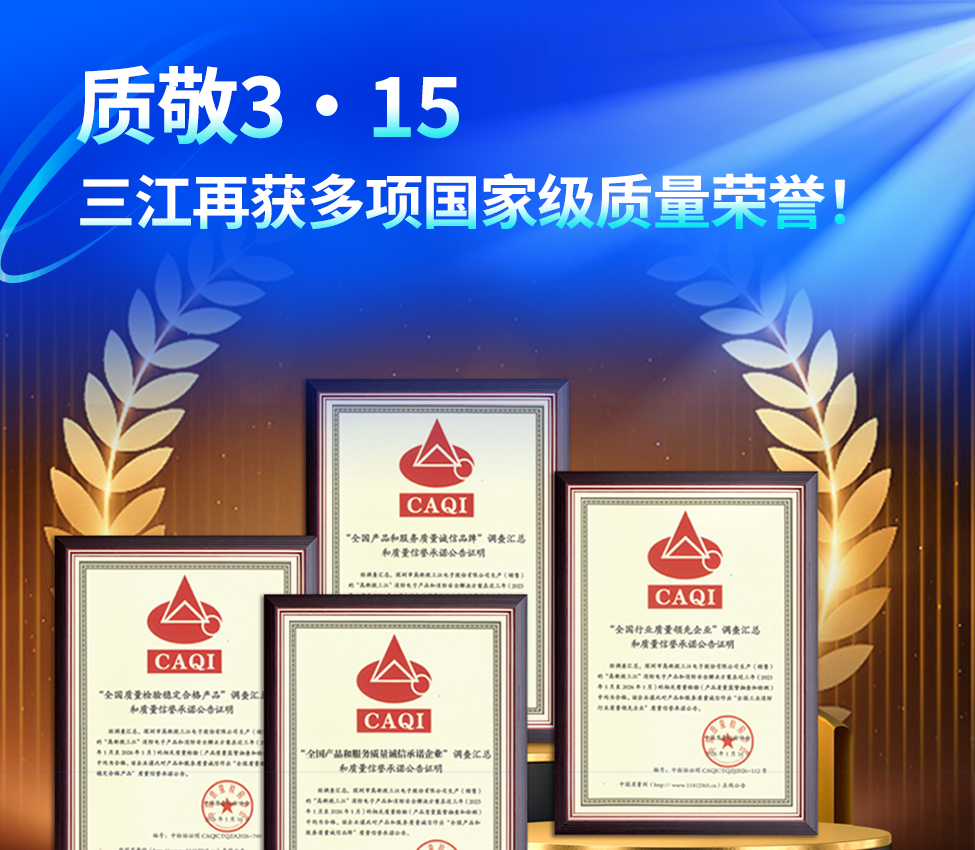 质敬3·15!高新投三江再获多项国家级质量荣誉!