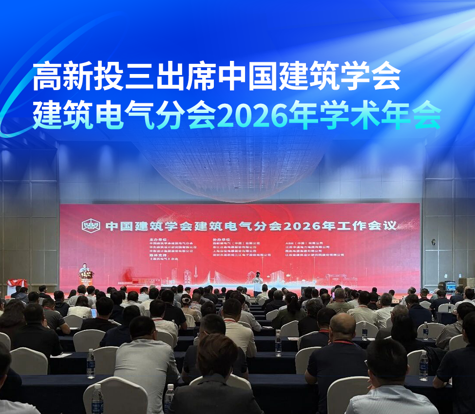 高新投三江受邀出席中国建筑学会建筑电气分会2026年学术年会