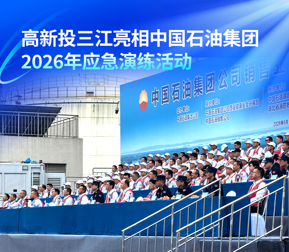 高新投三江亮相中国石油集团2026年应急演练活动