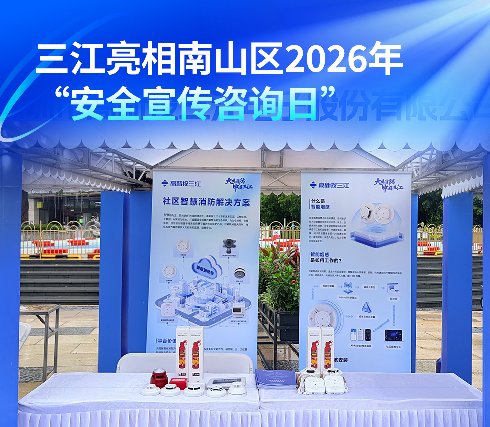 高新投三江亮相南山区2026年“安全宣传咨询日”活动