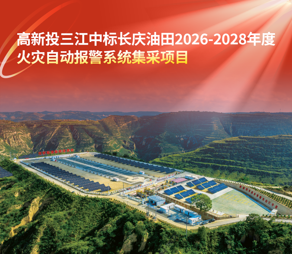 喜报|高新投三江中标长庆油田 2026-2028 年度火灾自动报警系统集中采购项目