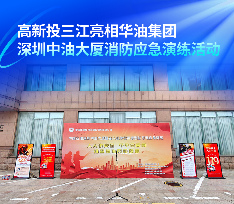 高新投三江亮相华油集团深圳中油大厦消防应急演练活动
