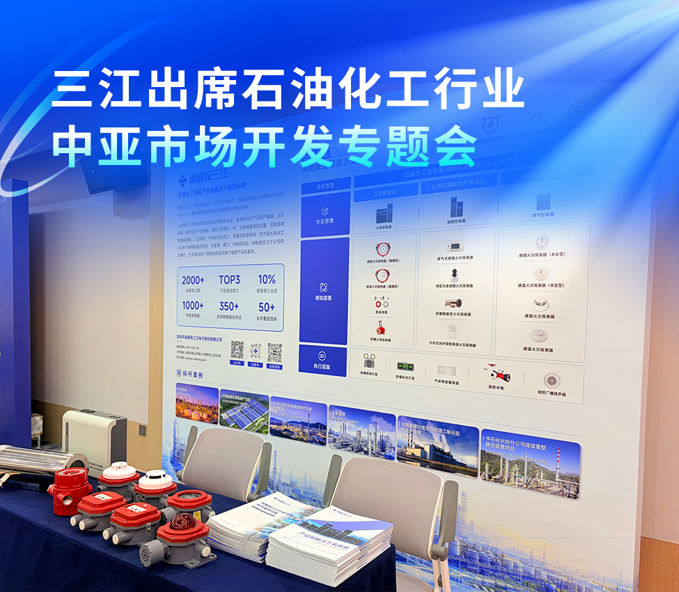 高新投三江出席石油化工行业中亚市场开发专题会,以硬核消防科技护航“一带一路”能源走廊