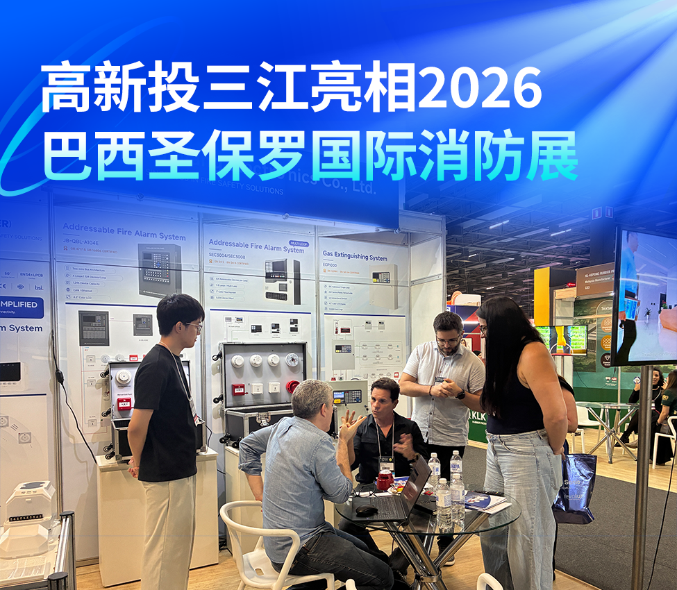高新投三江亮相2026巴西圣保罗国际消防展