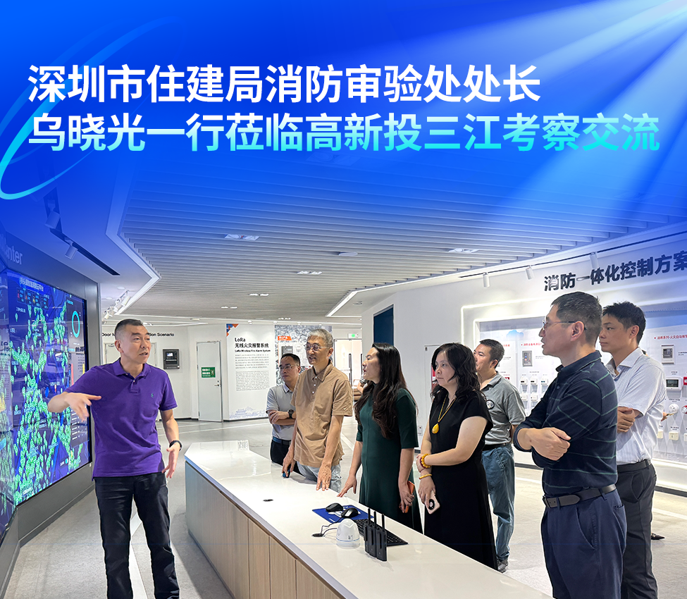 深圳市住建局消防审验处处长乌晓光一行莅临三江考察交流