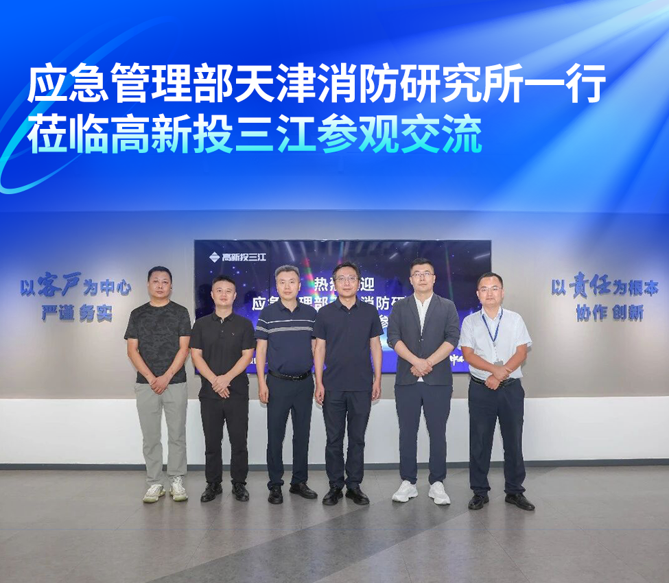 应急管理部天津消防研究所一行莅临高新投三江参观交流